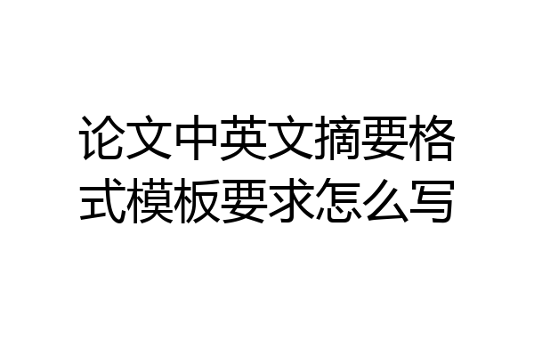 论文中英文摘要格式模板要求怎么写
