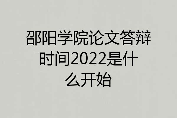 邵阳学院论文答辩时间2022是什么开始