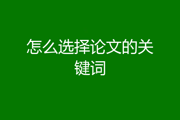 怎么选择论文的关键词