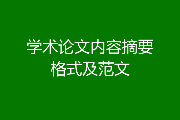 学术论文内容摘要格式及范文