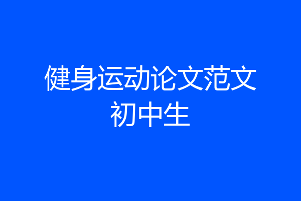 健身运动论文范文初中生