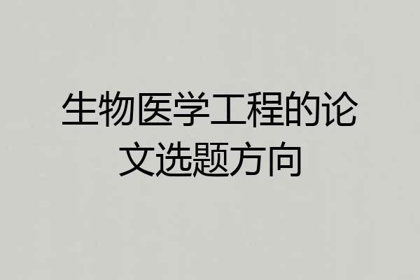 生物医学工程的论文选题方向