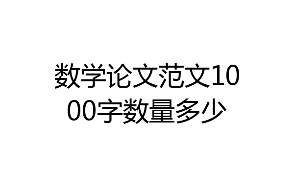 数学论文范文1000字数量多少