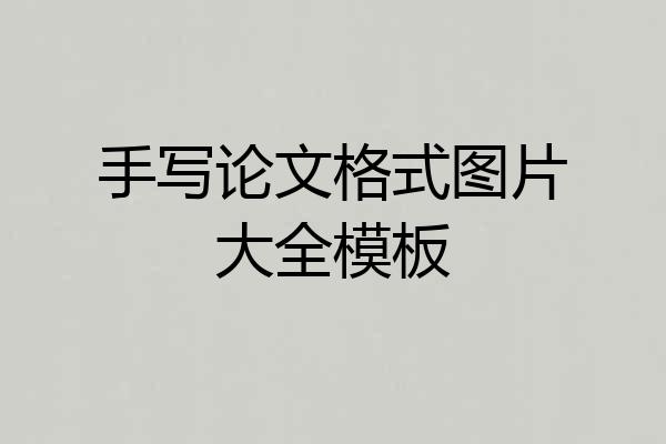 手写论文格式图片大全模板
