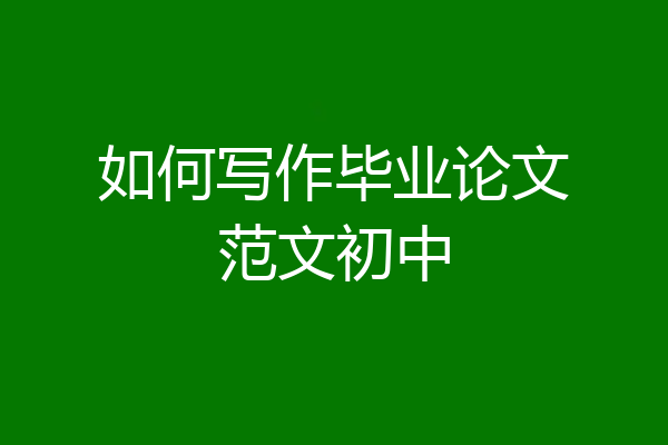 如何写作毕业论文范文初中