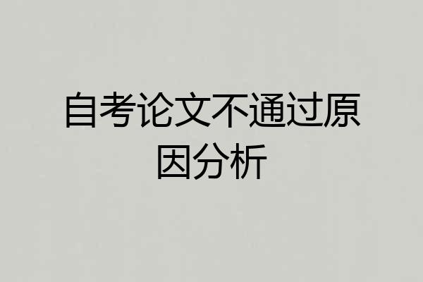 自考论文不通过原因分析