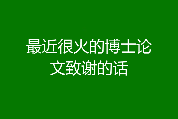 最近很火的博士论文致谢的话