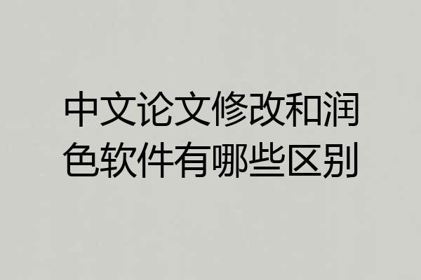中文论文修改和润色软件有哪些区别