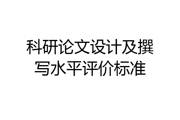 科研论文设计及撰写水平评价标准