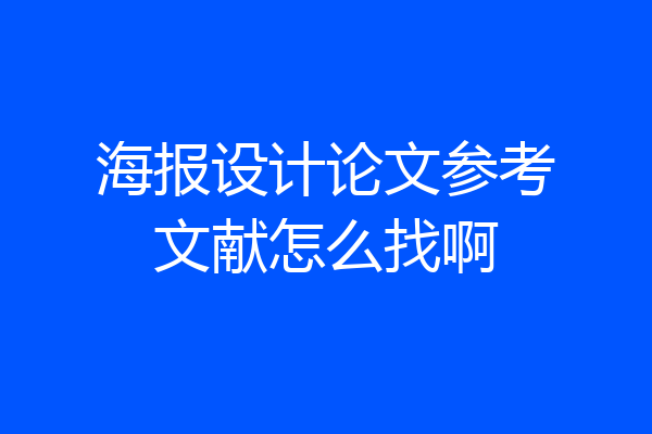 海报设计论文参考文献怎么找啊