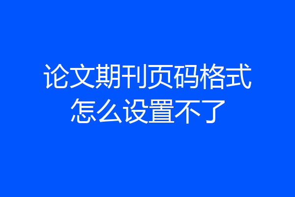 论文期刊页码格式怎么设置不了