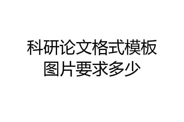 科研论文格式模板图片要求多少