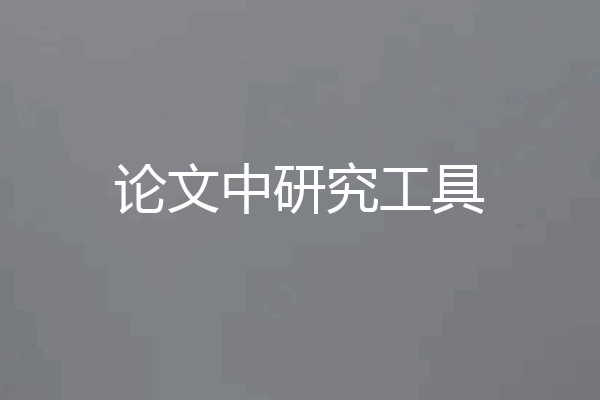 论文中研究工具
