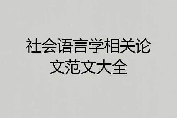 社会语言学相关论文范文大全