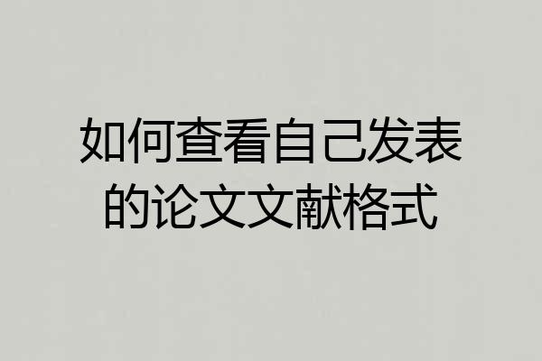 如何查看自己发表的论文文献格式