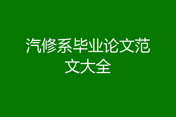 汽修系毕业论文范文大全