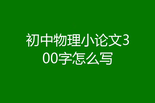 初中物理小论文300字怎么写