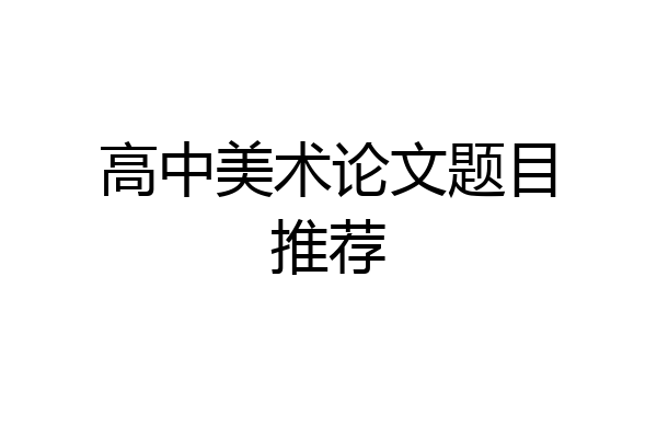 高中美术论文题目推荐