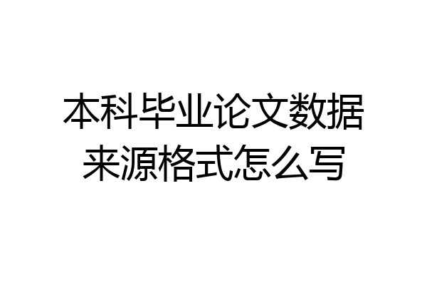 本科毕业论文数据来源格式怎么写