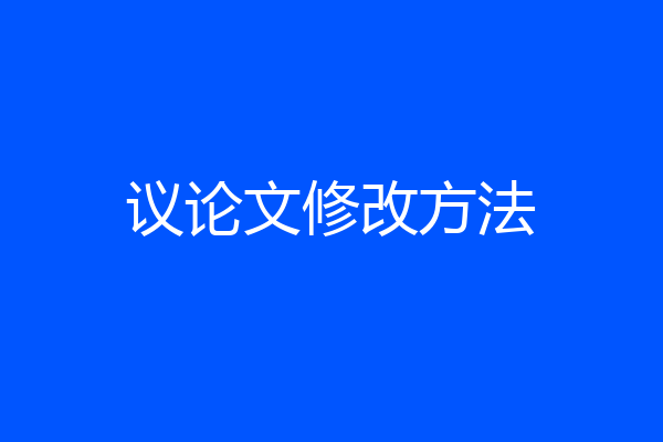 议论文修改方法