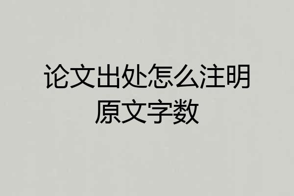 论文出处怎么注明原文字数