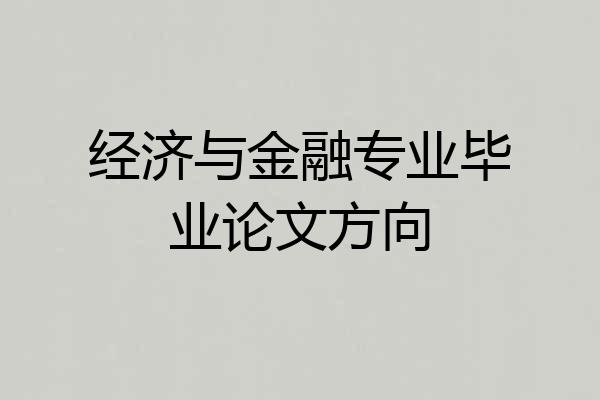 经济与金融专业毕业论文方向