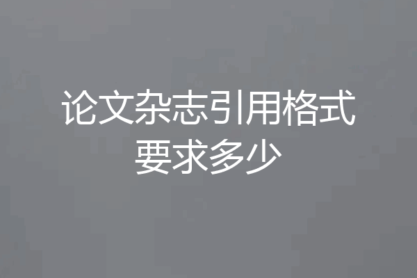 论文杂志引用格式要求多少