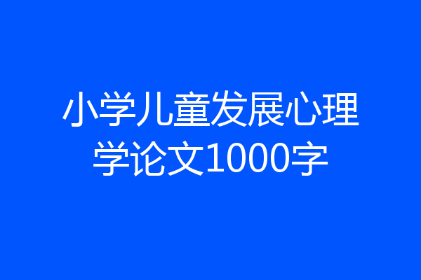 小学儿童发展心理学论文1000字