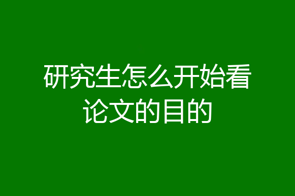 研究生怎么开始看论文的目的