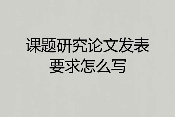 课题研究论文发表要求怎么写