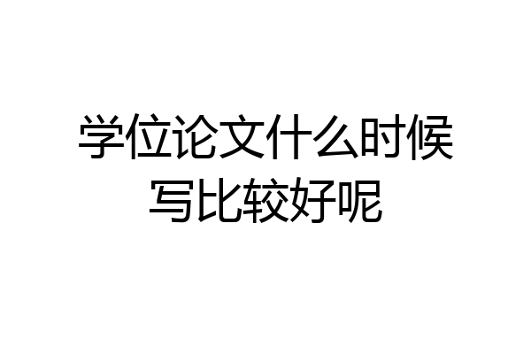 学位论文什么时候写比较好呢