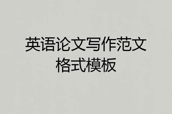 英语论文写作范文格式模板