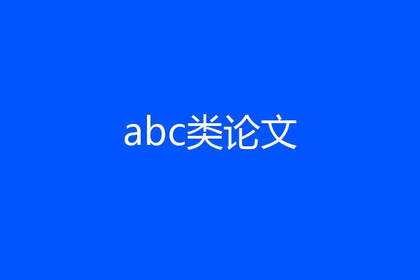 abc类论文