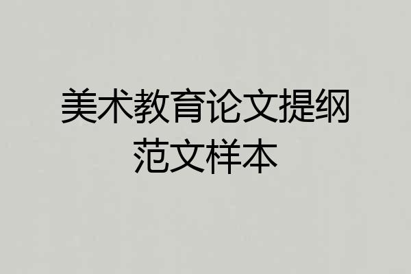 美术教育论文提纲范文样本