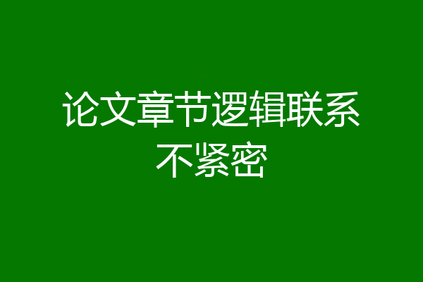 论文章节逻辑联系不紧密