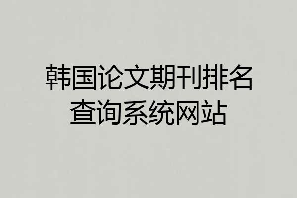韩国论文期刊排名查询系统网站