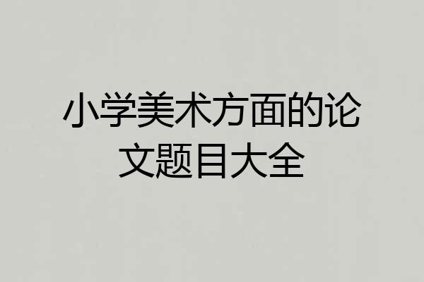 小学美术方面的论文题目大全