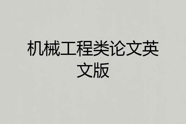 机械工程类论文英文版