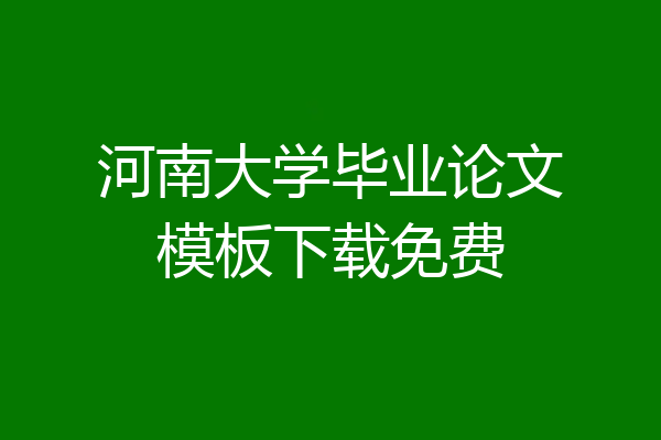河南大学毕业论文模板下载免费
