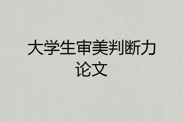 大学生审美判断力论文