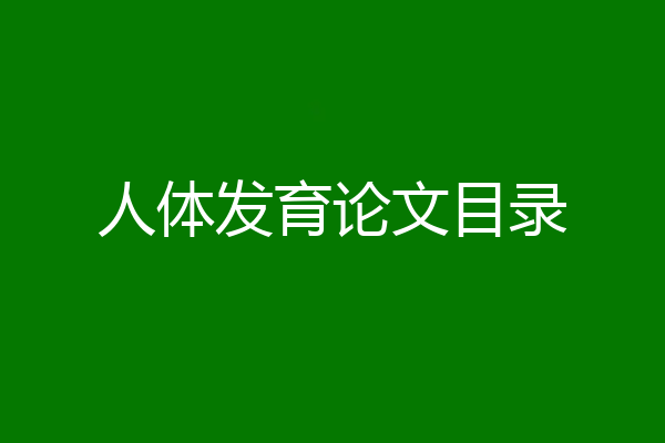 人体发育论文目录