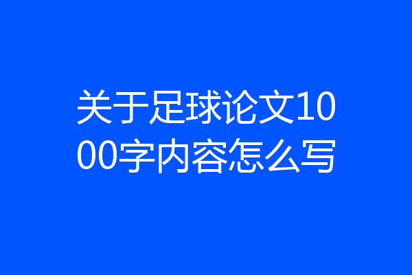 关于足球论文1000字内容怎么写