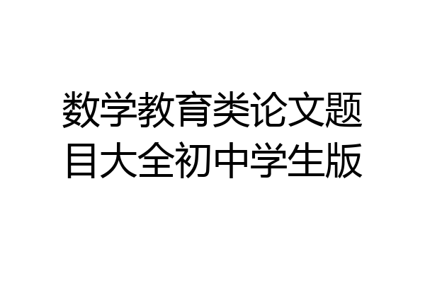 数学教育类论文题目大全初中学生版