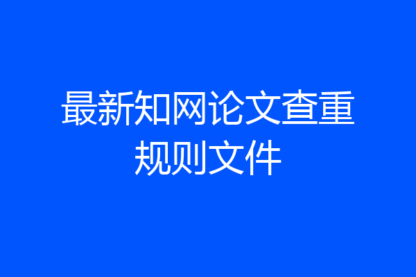 最新知网论文查重规则文件