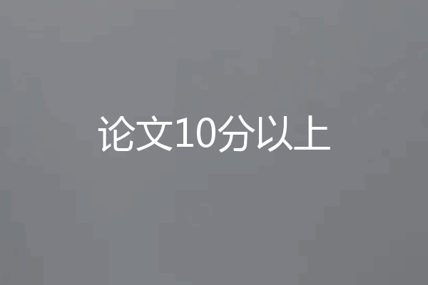 论文10分以上