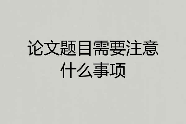 论文题目需要注意什么事项