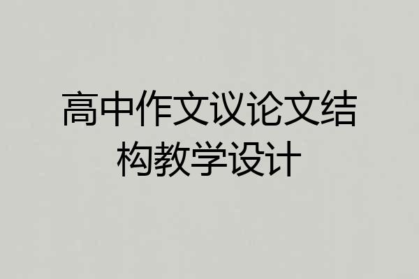 高中作文议论文结构教学设计