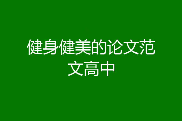 健身健美的论文范文高中