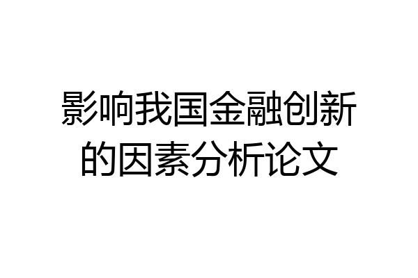影响我国金融创新的因素分析论文