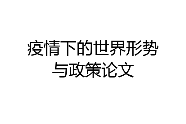疫情下的世界形势与政策论文